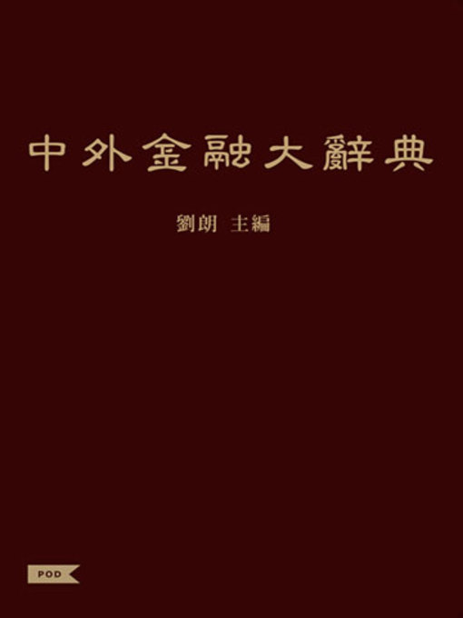Title details for 中外金融大辭典 by 季子 - Available